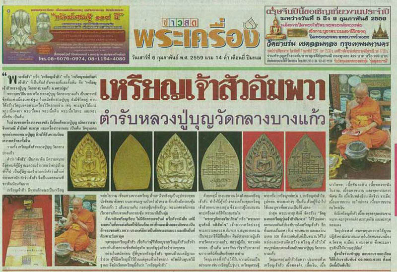 พระเจ้าสัวหล่อโบราณ เจ้าสัวอัมพวา พระมหาสุรศักดิ์ วัดประดู่ จ.สมุทรสงคราม ปี59 พระช่อ 19 องค์ 