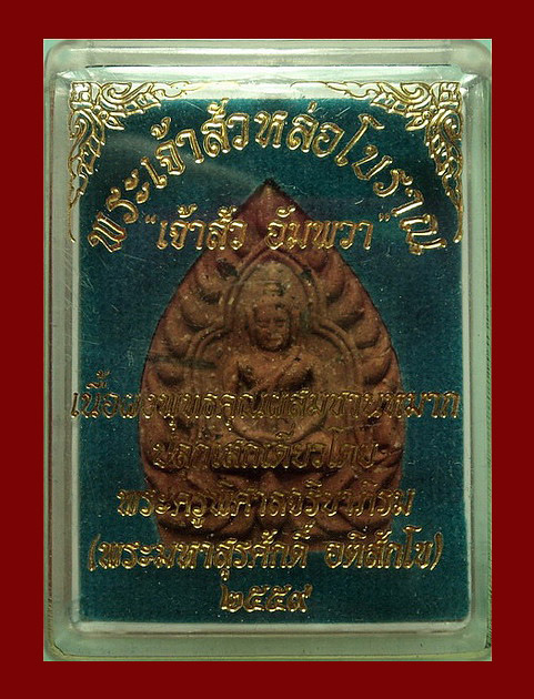 พระผงเจ้าสัวอัมพวา พระมหาสุรศักดิ์ วัดประดู่ จ.สมุทรสงคราม ปี59 เนื้อผงพุทธคุณผสมชานหมาก ตะกรุดเงิน