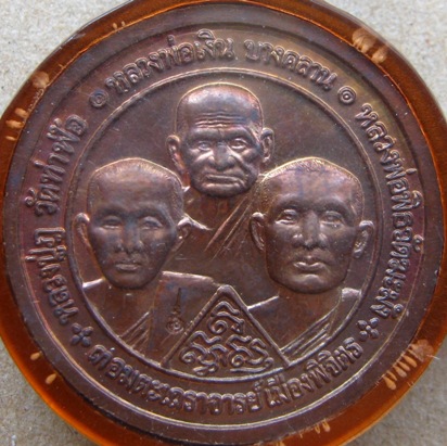 เหรียญ3อมตะเถราจารย์ จ.พิจิตร ด้านหน้าหลวงพ่อเพชร หลวงปู่หมุนร่วมปลุกเสก