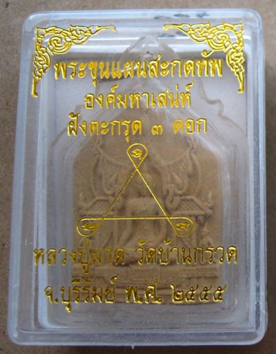พระขุนแผนสะกดทัพ องค์มหาเสน่ห์ ฝังตะกรุด 3ดอก หลวงปู่ผาด วัดบ้านกรวด จ.บุรีรัมย์ ปี2555 เนื้อว่านดอก