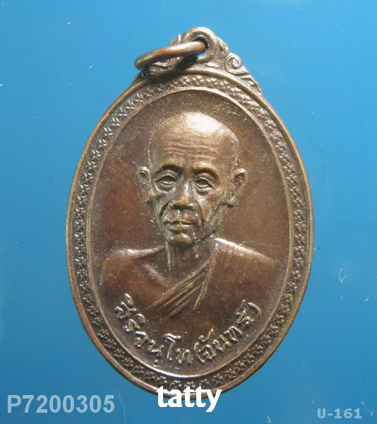 เหรียญหลวงปู่จันทร์ สิริจันโท วัดบรมนิวาส ปี2525