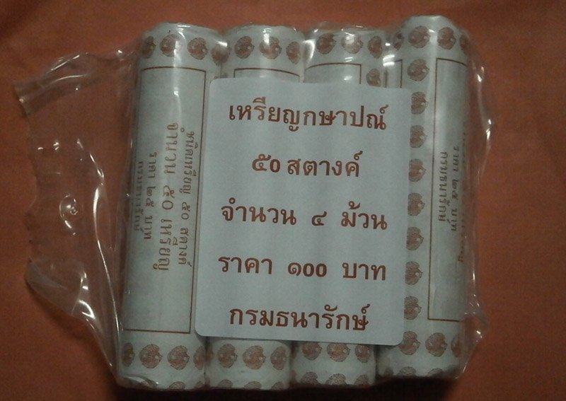 เหรียญ 50 สต.ปี 59 unc 4 หลอดๆ 50 เหรียญ ไม่ผ่านการใช้