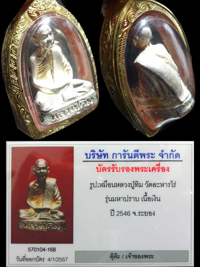 << 1 ใน 300 >>ลป.ทิม วัดละหารไร่ รุ่นชินบัญชร มหาปราบ เนื้อเงิน ปี 2546 หมายเลข 28