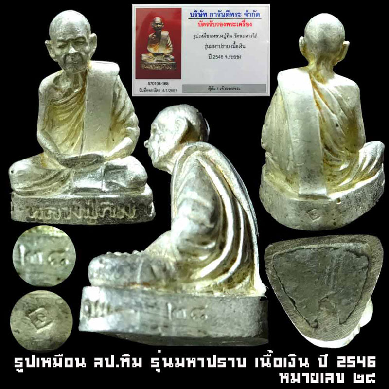 << 1 ใน 300 >>ลป.ทิม วัดละหารไร่ รุ่นชินบัญชร มหาปราบ เนื้อเงิน ปี 2546 หมายเลข 28