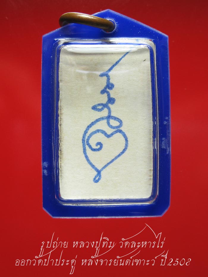 (8) รูปถ่าย หลวงปู่ทิม วัดละหารไร่ ปี 08 ออกวัดป่าประดู่ หลังจาร ยันต์เฑาะว์ (นิยม)