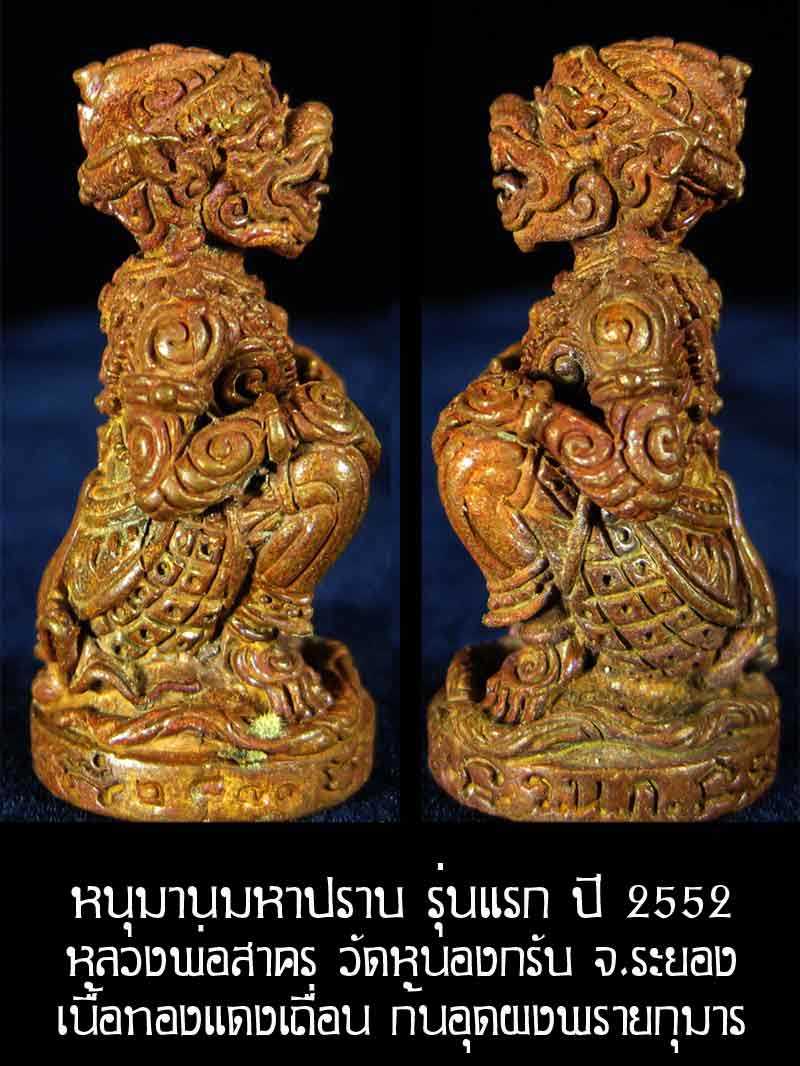 (2870) หนุมาน มหาปราบ หลวงพ่อสาคร รุ่นบุญญานุสรณ์แห่งกฐิน ๕๒ ก้นอุดผงพรายกุมาร เนื้อทองแดงเถื่อน