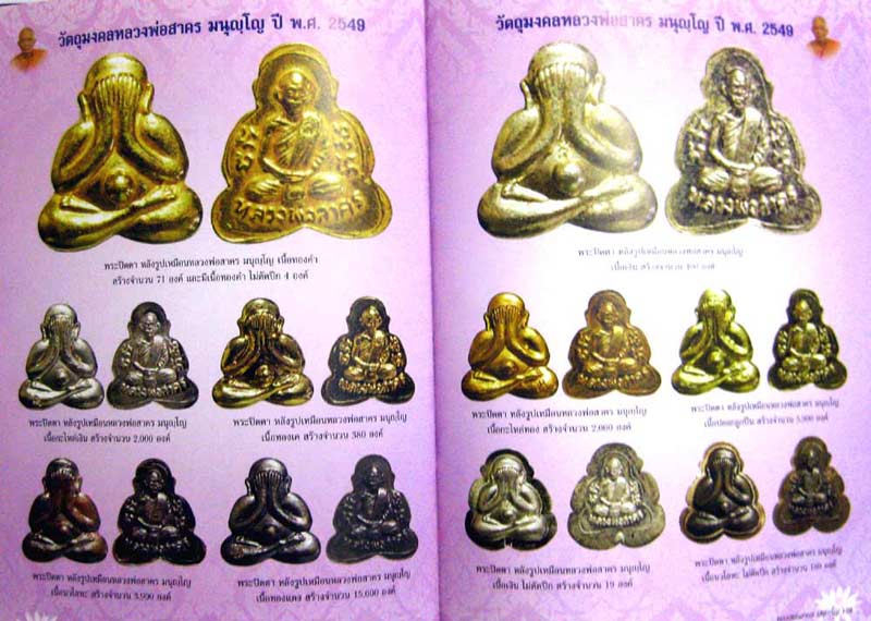 (2) ลพ.สาคร วัดหนองกรับ ปิดตาหลังรูปเหมือน เนื้อนวะ ปี 49 