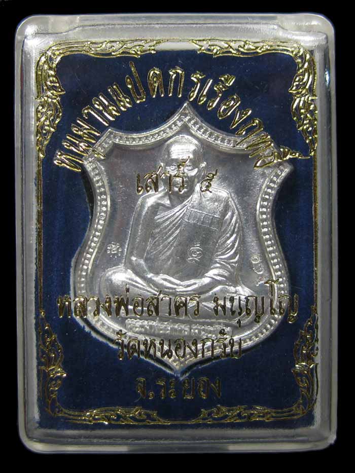 (603) เหรียญอาร์ม หนุมานแปดกร เรืองฤทธิ์เสาร์ ๕ ปี ๒๕๕๓ เนื้อเงิน
