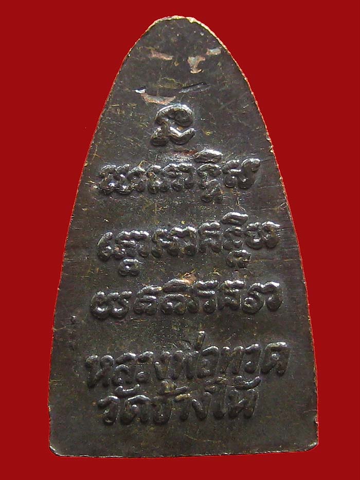 (1) หลวงปู่ทวด ปี 24 พิมพ์ 3 จุด เนื้อทองเหลืองรมดำ