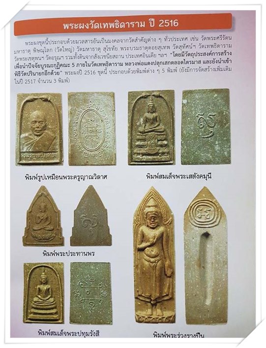 พระผงพิมพ์พระร่วงรางปืน หลวงพ่อแดง วัดเขาบันไดอิฐ จ.เพชรบุรี