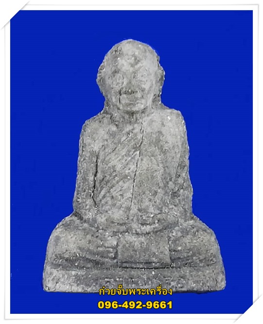 พระผงรูปเหมือนรุ่นแรก หลวงปู่เรือง วัดเขาสามยอด จ.ลพบุรี