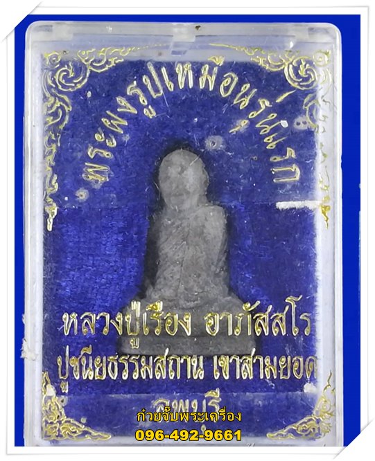 พระผงรูปเหมือนรุ่นแรก หลวงปู่เรือง วัดเขาสามยอด จ.ลพบุรี
