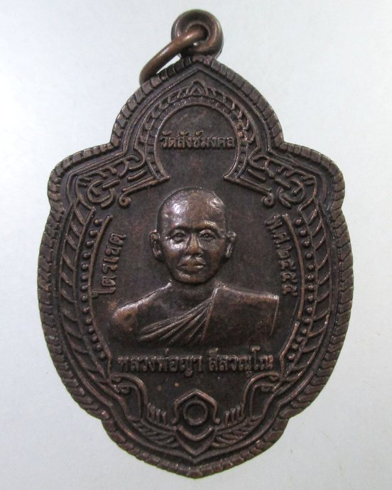 ๒๐ เหรียญรุ่น๑หลวงพ่อญา วัดสังข์มงคล จ.สุรินทร์