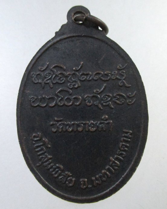 ๒๐ เหรียญหลวงพ่อนวน  วัดทรายคำ อ.โกสุมพิสัย จ.มหาสารคาม