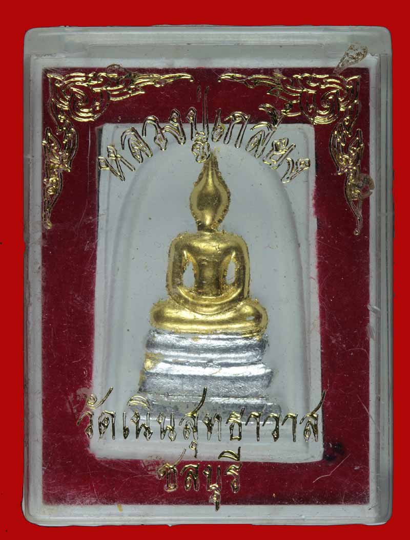 สมเด็จเนือผง ปิดเงินปิดทอง หลวงปู่เกลี้ยง วัดเนินสุทธาวาส จ.ชลบุรี