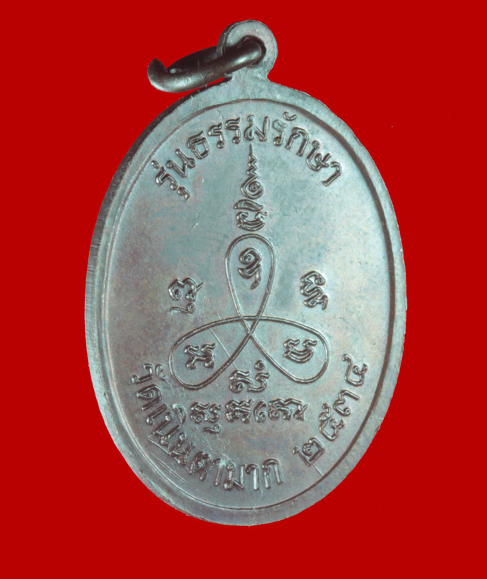 เหรียญ รุ่นธรรมรักษา หลวงปู่ม่น วัดเนินตามาก ชลยุรี ปี ๒๕๓๔  # 4