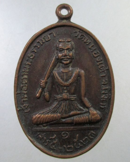 ๒๐ เหรียญเจ้าพ่อตาพระธรรมยา วัดหนองเต่า จ พิจิตร