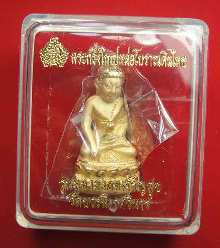 (((วัดใจเคาะเดียว)))พระกริ่งใหญ่หล่อโบราณดินไทย วัดบวร รุ่นมหามงคลเจริญสุข สมเด็จญาณสังวร 