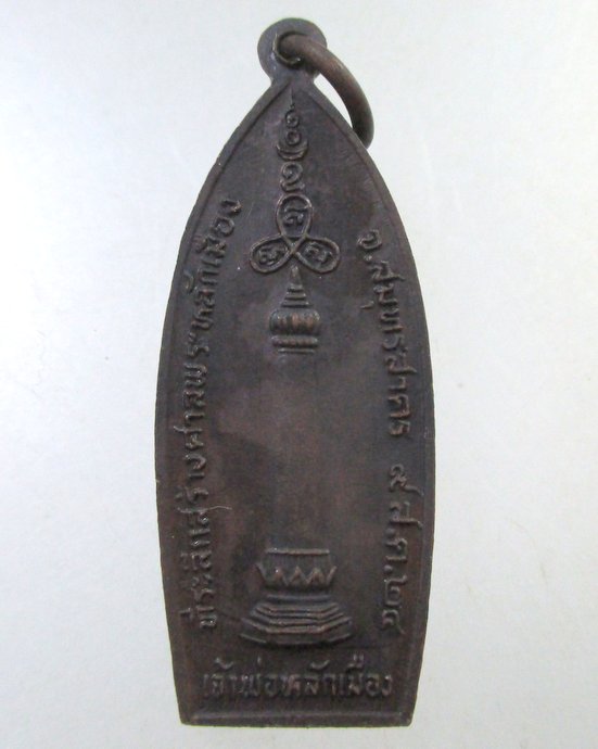 ๒๐ เหรียญเจ้าพ่อหลักเมือง จ สมุทรสาคร ปี ๒๔  พิธีใหญ่ หลวงพ่อสุด หลวงพ่อเนื่อง ร่วมปลุกเสก