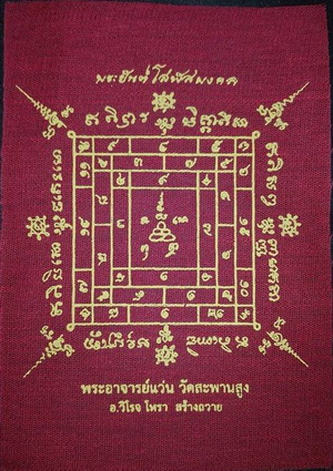 ผ้ายันต์โสฬสมงคล ตำรับวัดสพานสูง จ.นนทบุรี (สีแดง) ในกรอบไม้สีโอ๊กพร้อมใช้...(2)