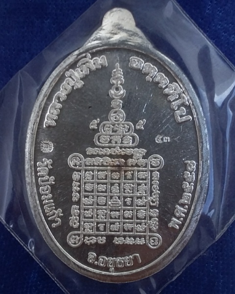 หลวงปู่เพิ่ม วัดป้อมแก้ว จ.อยุธยา เหรียญเสริมบารมีไตรมาส58 เนื้อเงิน เบอร์53