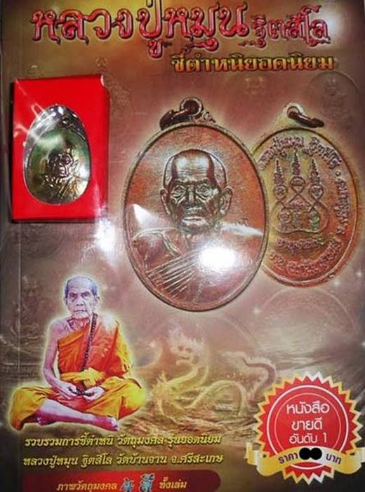หนังสือชีตำหนิ หลวงปู่หมุน ฐิตสีโล แถมเหรียญ รุ่น " มหาโชค มหาลาภ "