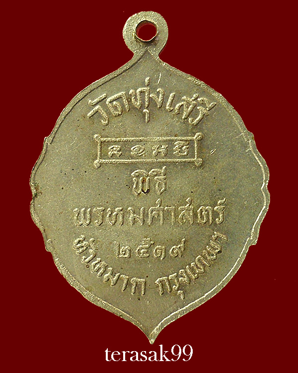 เหรียญรัชกาลที่5 พิธีพรหมศาสตร์ อ.ชุม ไชยคีรี ปี2519 วัดทุ่งเสรี กทม(องค์ที่5)