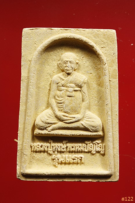 พระผงรูปเหมือนรุ่นแรก หลวงปู่หงษ์ วัดเพชรบุรี จ.สุรินทร์ 