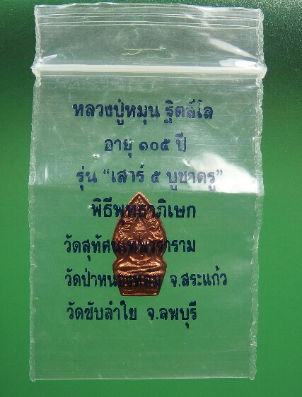 เอาของสวยๆ มาฝาก  ปรกเสาร์ห้าบูชาครู ปี 43 นาคพ่นน้ำ