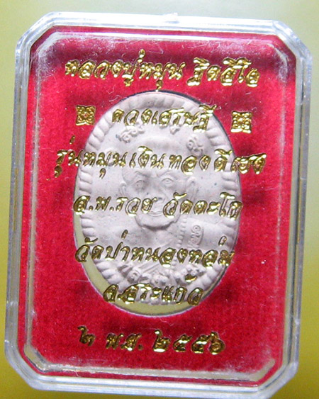 หลวงปู่หมุน ฐิตสิโล จ.ศรีสะเกษ