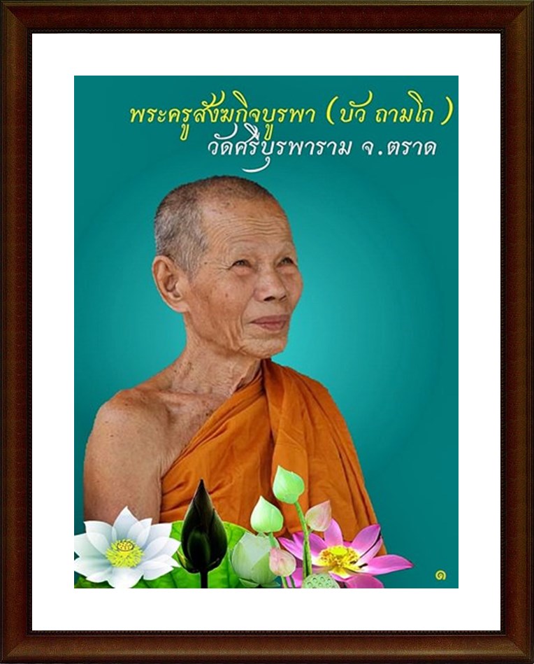 เหรียญห่วงเชื่อมรุ่นแรก เนื้อนวโลหะ "สร้างบารมี " หลวงปู่บัว วัดเกาะตะเคียน จ.ตราด