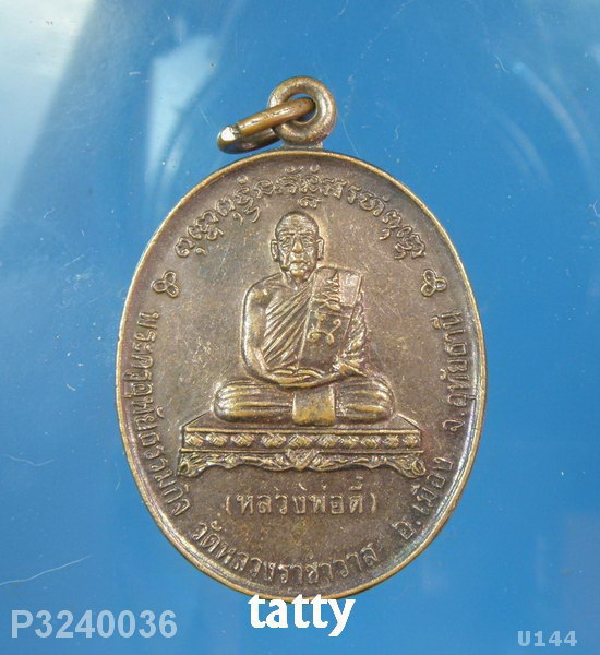 หลวงพ่อตี๋ วัดหลวงราชาวาส อุทัยธานี รักษาดินแดน ปี35