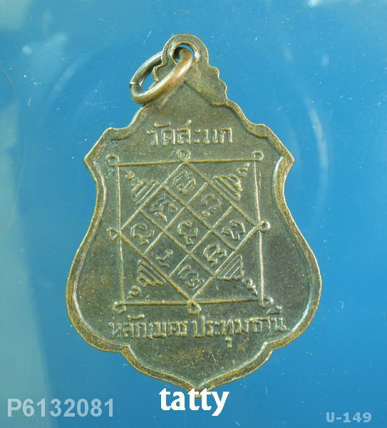 พระครูอุปัชฌาย์ชุ ราหุโล วัดสะแก หลักเมตร อ.สามโคก จ.ปทุมธานี
