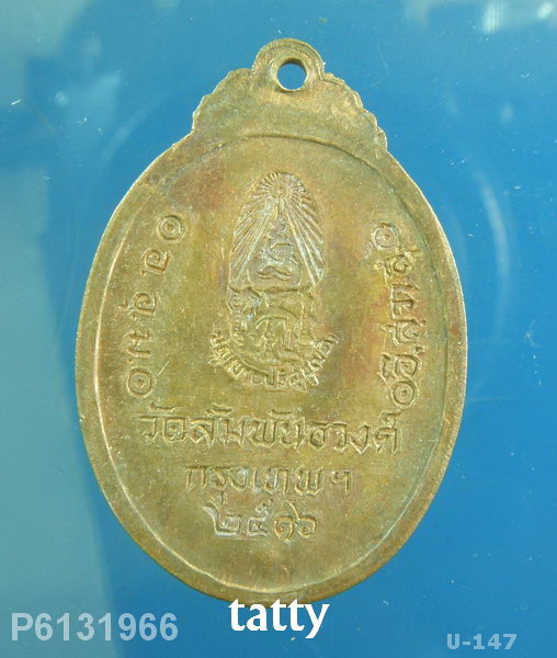 พระมหารัชชมังคลาจารย์ (เจ้าคุณใหญ่) เนื้อทองแดง ปี2516 วัดสัมพันธวงศ์ กรุงเทพฯ