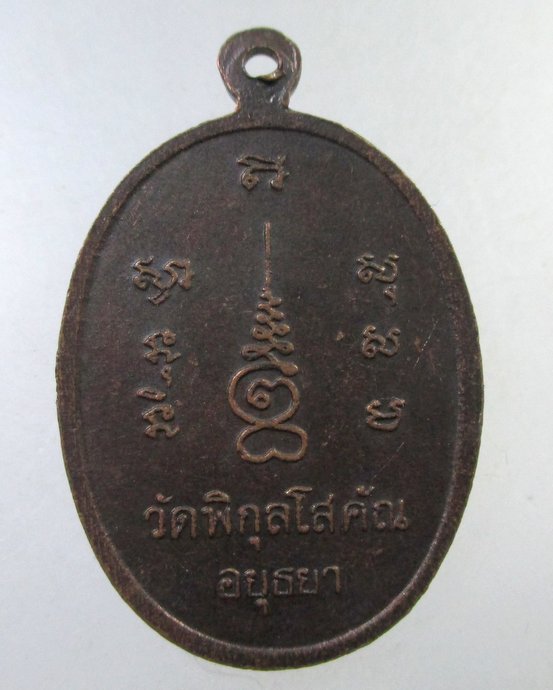๒๐ เหรียญหลวงพ่อปั้น วัดพิกุลโสกัณ จ อยุธยา