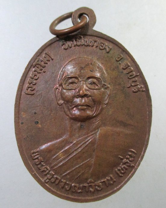 ๒๐ เหรียญรุ่น๑ หลวงพ่อใหญ่ชัยมงคล วัดเนินทอง จ ราชบุรี