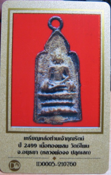 บัตรรับประกันพระแท้