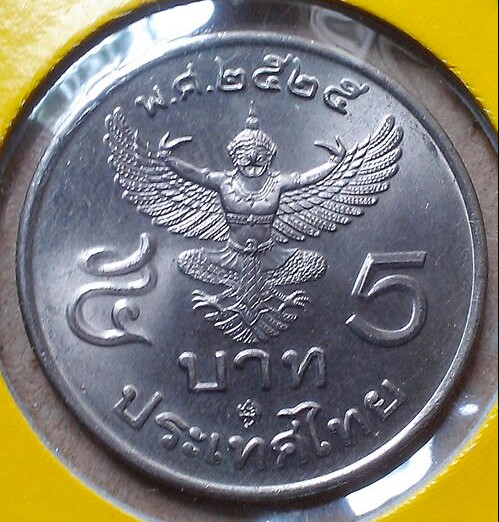 เหรียญ 5 บาท ปี 2525 unc