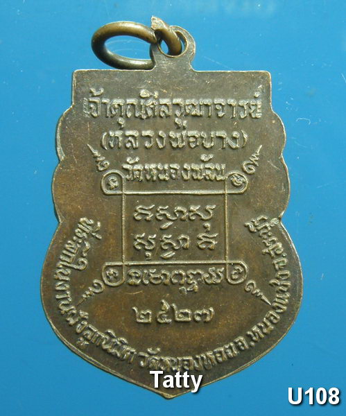 หลวงพ่อบาง วัดหนองพลับ สระบุรี ปี 2527