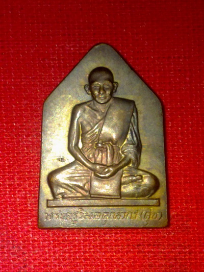 เหรียญหลวงปู่ศุข วัดปากคลองมะขามเฒ่า