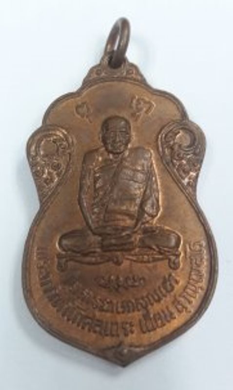 เหรียญหลวงปู่เอี่ยม วัดหนัง หลังยันต์ห้า ออกวัดโคนอน ปี2515 เนื้อทองแดง หลวงปู่โต๊ะปลุกเสก สวยๆครับ