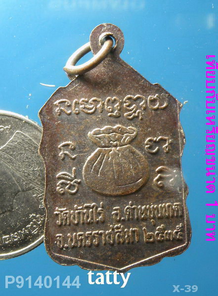 หลวงพ่อคูณ หลังถุงเงิน ปี 2535
