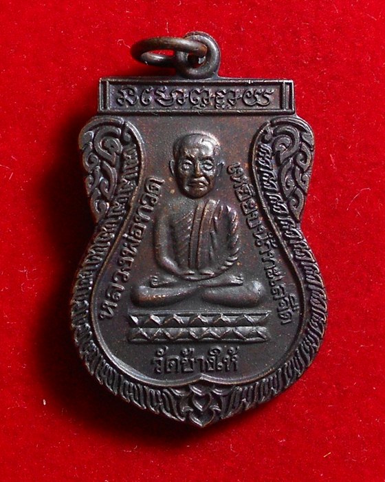 เหรียญเสมาหลวงปู่ทวด ปี ๒๕๒๖ รุ่นใต้ร่มเย็น บล็อคกองกษาปณ์ (ณ) หู ๒ ขีด นิยม