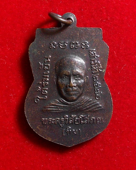 เหรียญเสมาหลวงปู่ทวด ปี ๒๕๒๖ รุ่นใต้ร่มเย็น บล็อคกองกษาปณ์ (ณ) หู ๒ ขีด นิยม