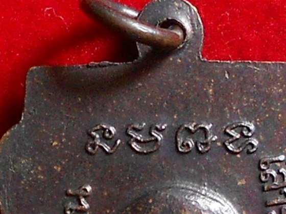 เหรียญเสมาหลวงปู่ทวด ปี ๒๕๒๖ รุ่นใต้ร่มเย็น บล็อคกองกษาปณ์ (ณ) หู ๒ ขีด นิยม