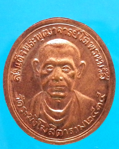 เหรียญรัชกาลที่ 5 หลังสมเด็จพระพุฒาจารย์โต วัดระฆังฯ กรุงเทพฯ ปี 2535