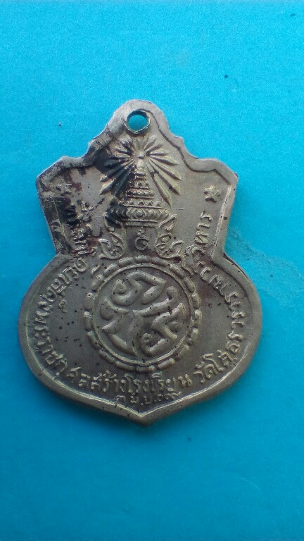 เหรียญอาร์มหลวงพ่อโสธรปี09 อัลปาก้า