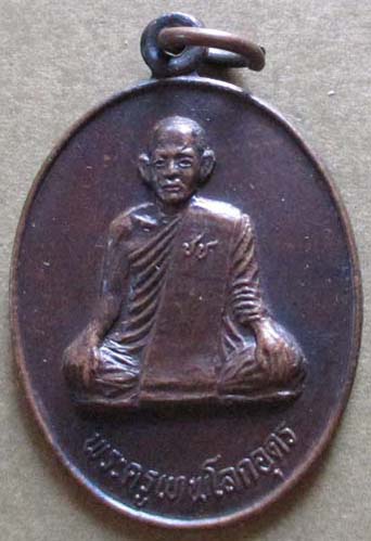 เหรียญพระครูเทพโลกอุดร ปี2535 เนื้อทองแดง