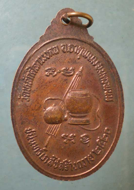 เหรียญปี20 พระอาจารย์บัว วัดหลักศิลามงคล นครพนม