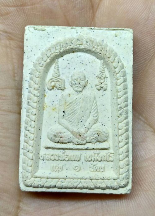 วัดใจ...๑...สมเด็จหลวงพ่อแพครับ